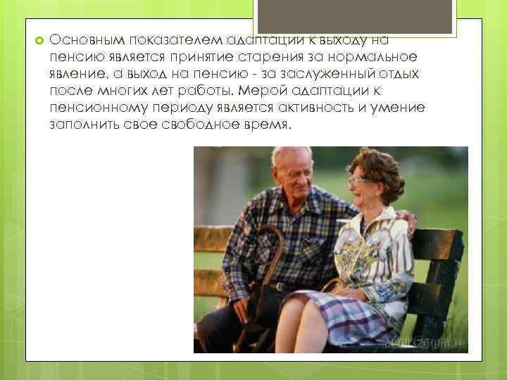  Основным показателем адаптации к выходу на пенсию является принятие старения за нормальное явление,
