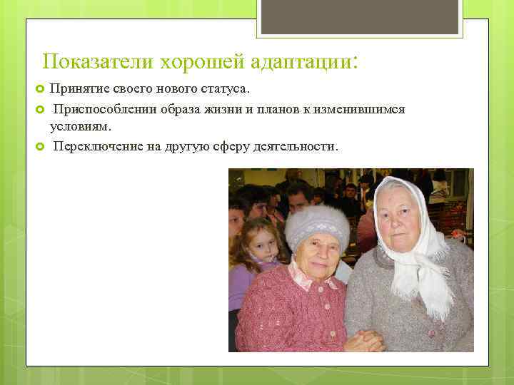 Показатели хорошей адаптации: Принятие своего нового статуса. Приспособлении образа жизни и планов к изменившимся