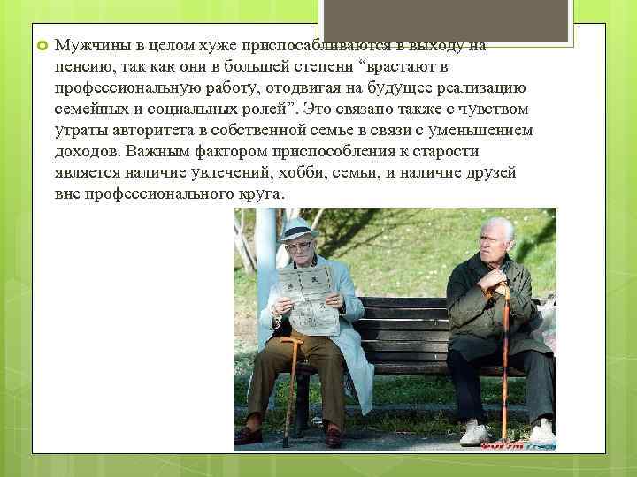  Мужчины в целом хуже приспосабливаются в выходу на пенсию, так как они в