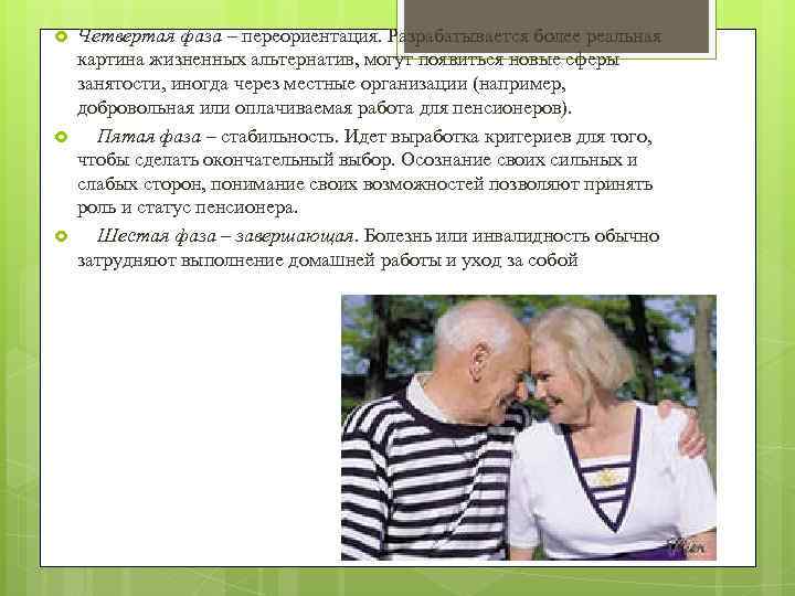  Четвертая фаза – переориентация. Разрабатывается более реальная картина жизненных альтернатив, могут появиться новые