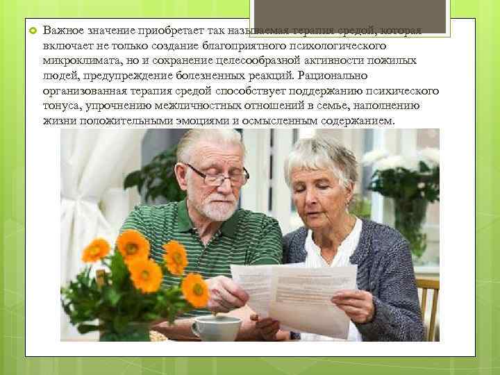  Важное значение приобретает так называемая терапия средой, которая включает не только создание благоприятного