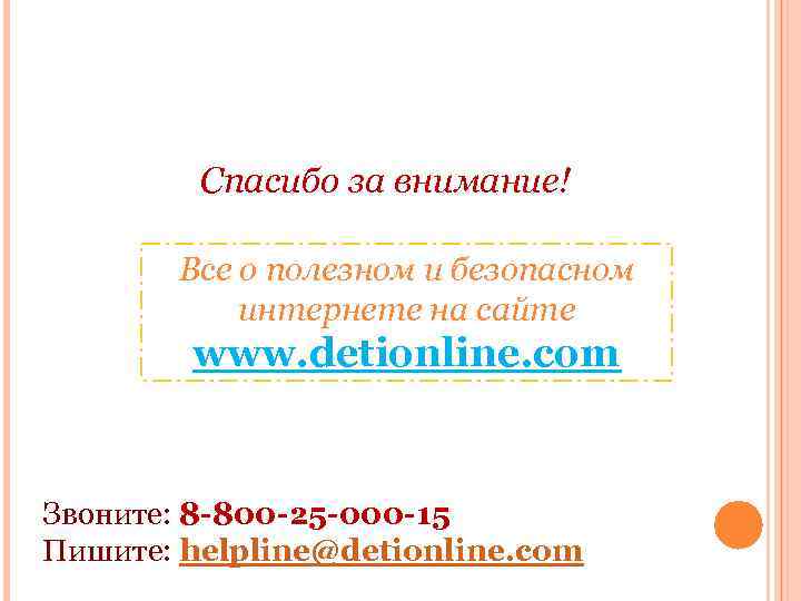 Спасибо за внимание! Все о полезном и безопасном интернете на сайте www. detionline. com