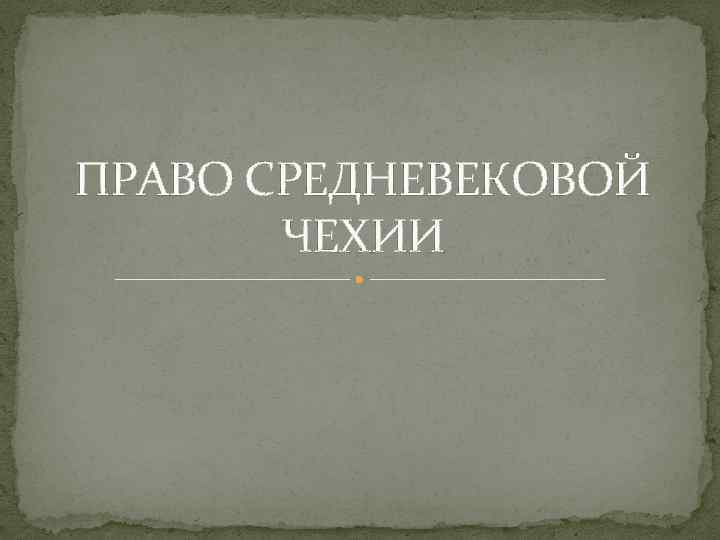 ПРАВО СРЕДНЕВЕКОВОЙ ЧЕХИИ 