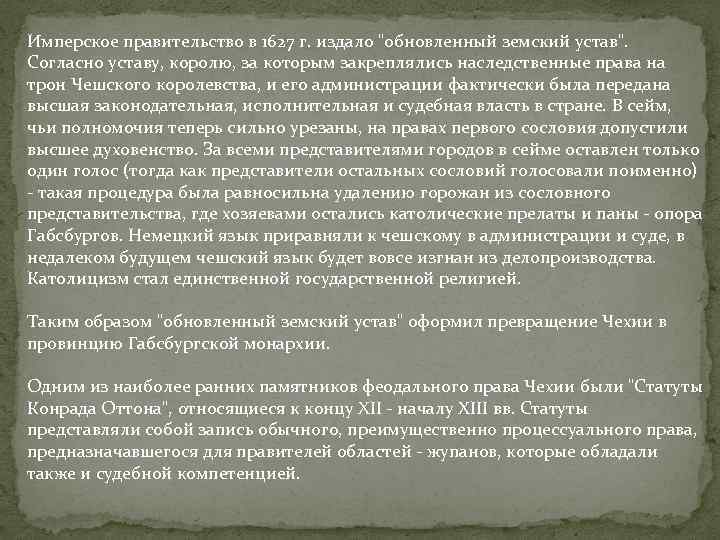 Имперское правительство в 1627 г. издало "обновленный земский устав". Согласно уставу, королю, за которым