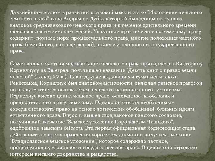 Дальнейшим этапом в развитии правовой мысли стало "Изложение чешского земского права" пана Андрея из