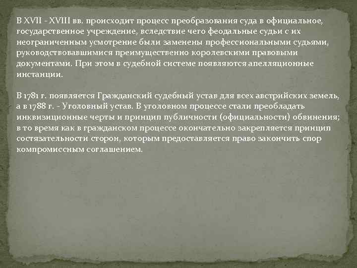 В XVII - XVIII вв. происходит процесс преобразования суда в официальное, государственное учреждение, вследствие