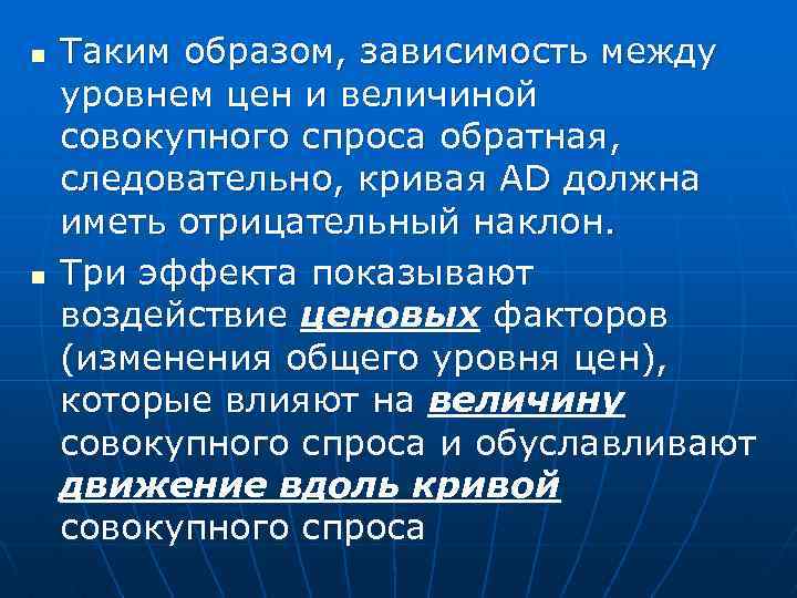 n n Таким образом, зависимость между уровнем цен и величиной совокупного спроса обратная, следовательно,