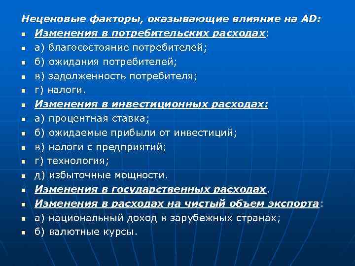 Неценовые факторы, оказывающие влияние на AD: n Изменения в потребительских расходах : n а)