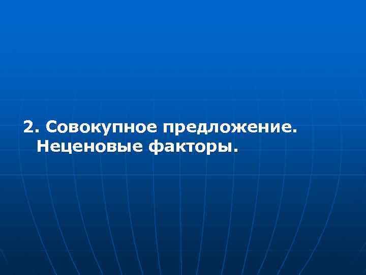 2. Совокупное предложение. Неценовые факторы. 