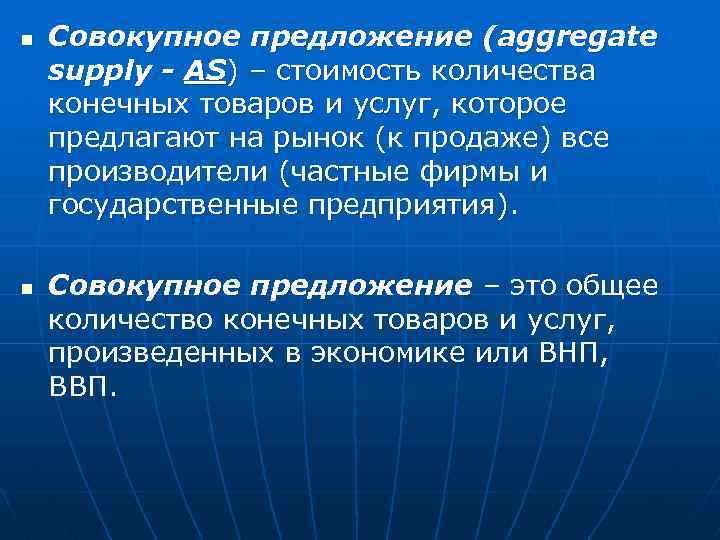 n n Совокупное предложение (aggregate supply - AS) – стоимость количества конечных товаров и