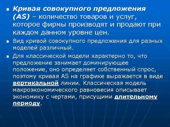 n n n Кривая совокупного предложения (AS) – количество товаров и услуг, которое фирмы