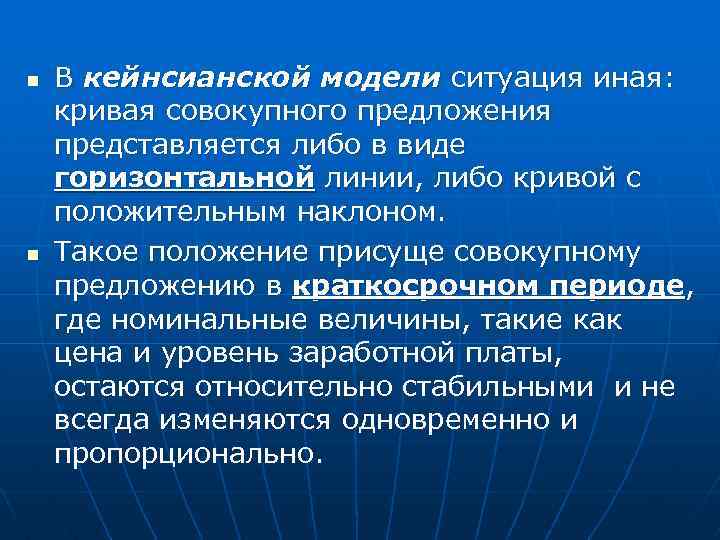 n n В кейнсианской модели ситуация иная: кривая совокупного предложения представляется либо в виде