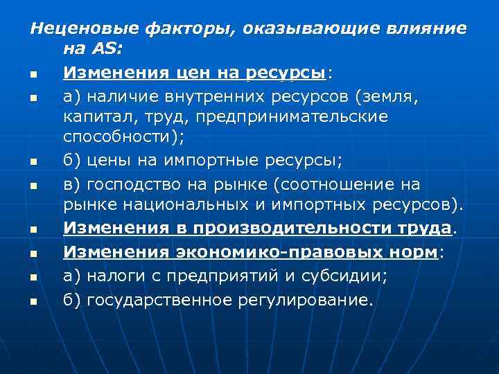 Неценовые факторы, оказывающие влияние на AS: n Изменения цен на ресурсы: n а) наличие