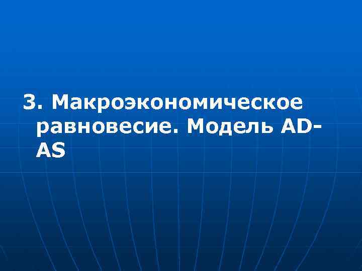 3. Макроэкономическое равновесие. Модель ADAS 