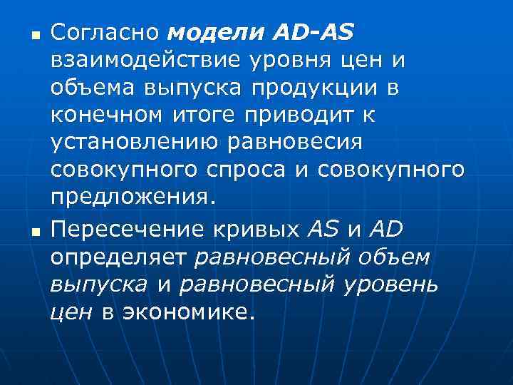 n n Согласно модели AD-AS взаимодействие уровня цен и объема выпуска продукции в конечном