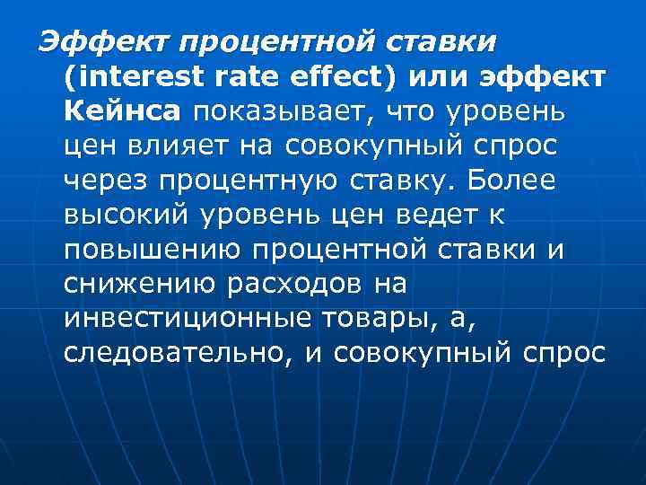 Эффект процентной ставки (interest rate effect) или эффект Кейнса показывает, что уровень цен влияет