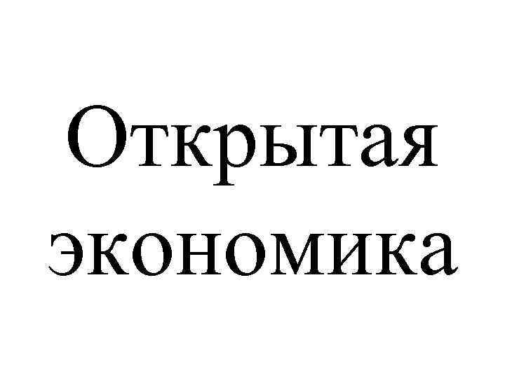 Открытая экономика 
