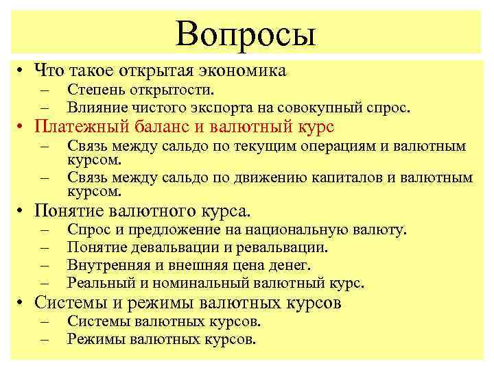 Вопросы • Что такое открытая экономика – – Степень открытости. Влияние чистого экспорта на