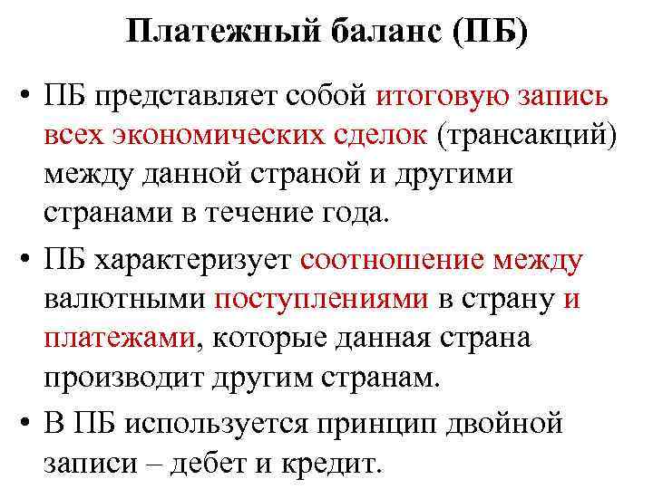 Платежный баланс (ПБ) • ПБ представляет собой итоговую запись всех экономических сделок (трансакций) между