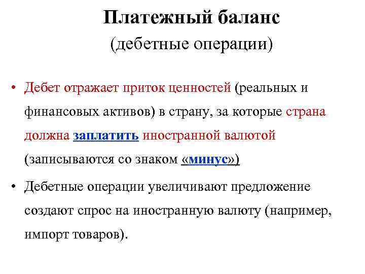 Платежный баланс (дебетные операции) • Дебет отражает приток ценностей (реальных и финансовых активов) в