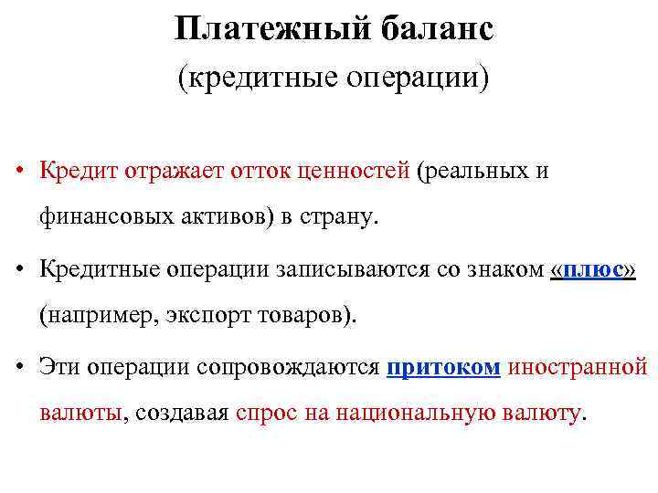 Платежный баланс (кредитные операции) • Кредит отражает отток ценностей (реальных и финансовых активов) в