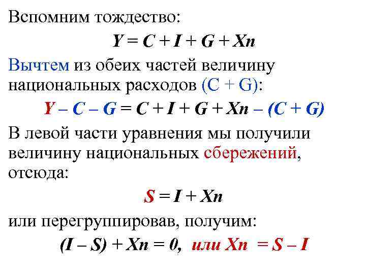 Вспомним тождество: Y = С + I + G + Xn Вычтем из обеих