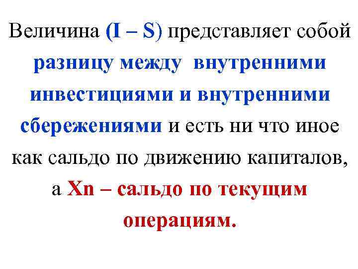 Величина (I – S) представляет собой разницу между внутренними инвестициями и внутренними сбережениями и