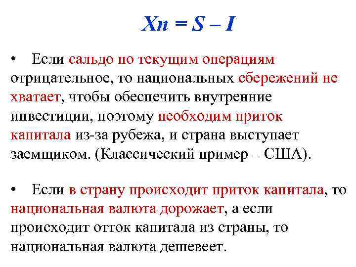 Xn = S – I • Если сальдо по текущим операциям отрицательное, то национальных