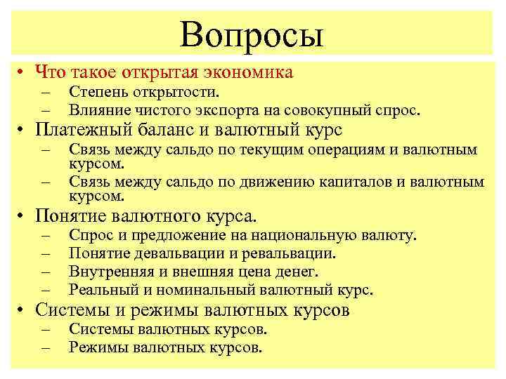 Вопросы • Что такое открытая экономика – – Степень открытости. Влияние чистого экспорта на