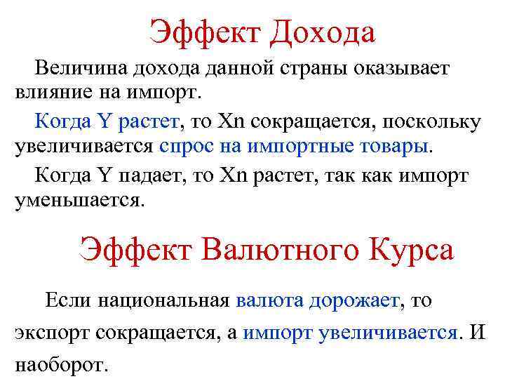 Эффект Дохода Величина дохода данной страны оказывает влияние на импорт. Когда Y растет, то