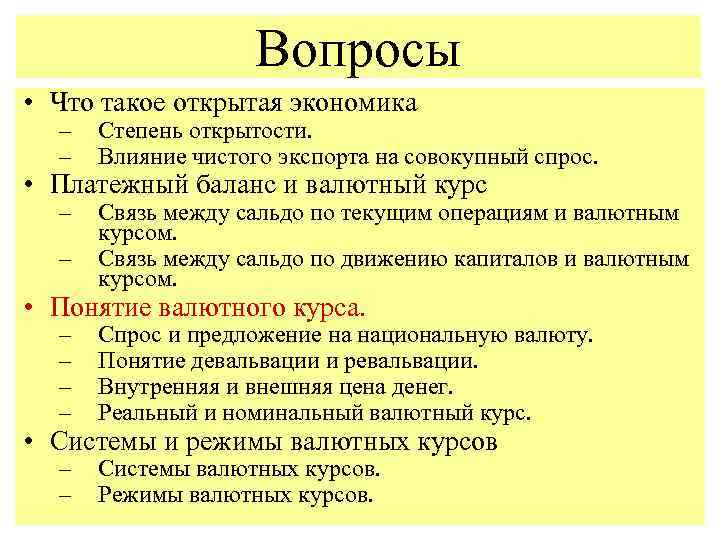 Вопросы • Что такое открытая экономика – – Степень открытости. Влияние чистого экспорта на