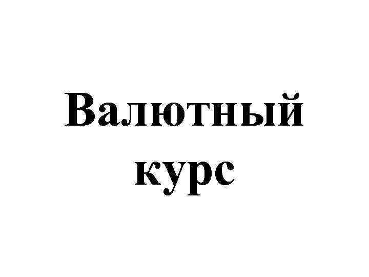 Валютный курс 