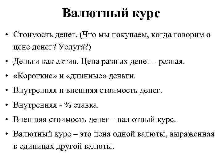 Валютный курс • Стоимость денег. (Что мы покупаем, когда говорим о цене денег? Услуга?