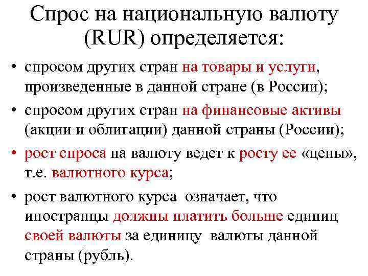 Спрос на национальную валюту (RUR) определяется: • спросом других стран на товары и услуги,