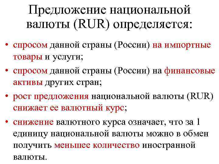 Предложение национальной валюты (RUR) определяется: • спросом данной страны (России) на импортные товары и