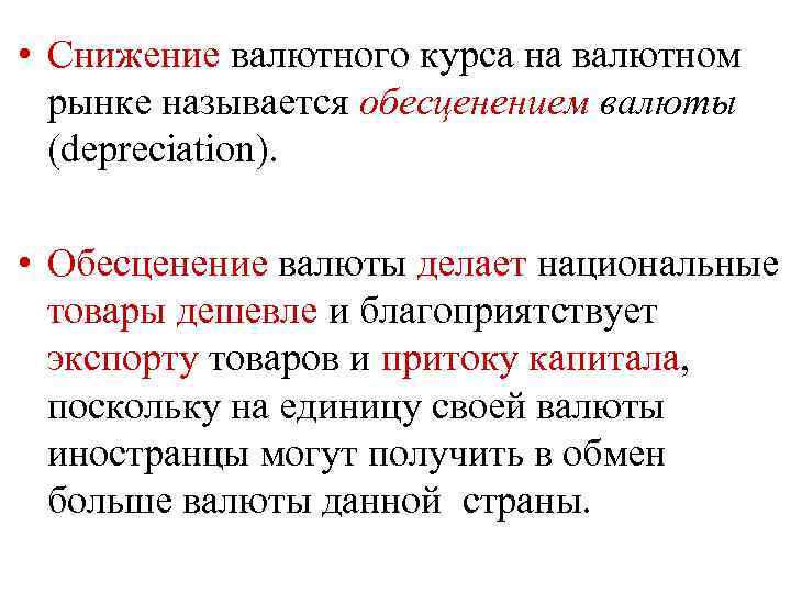  • Снижение валютного курса на валютном рынке называется обесценением валюты (depreciation). • Обесценение
