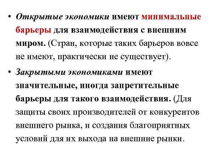  • Открытые экономики имеют минимальные барьеры для взаимодействия с внешним миром. (Стран, которые