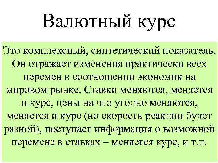 Валютный курс Это комплексный, синтетический показатель. Он отражает изменения практически всех перемен в соотношении