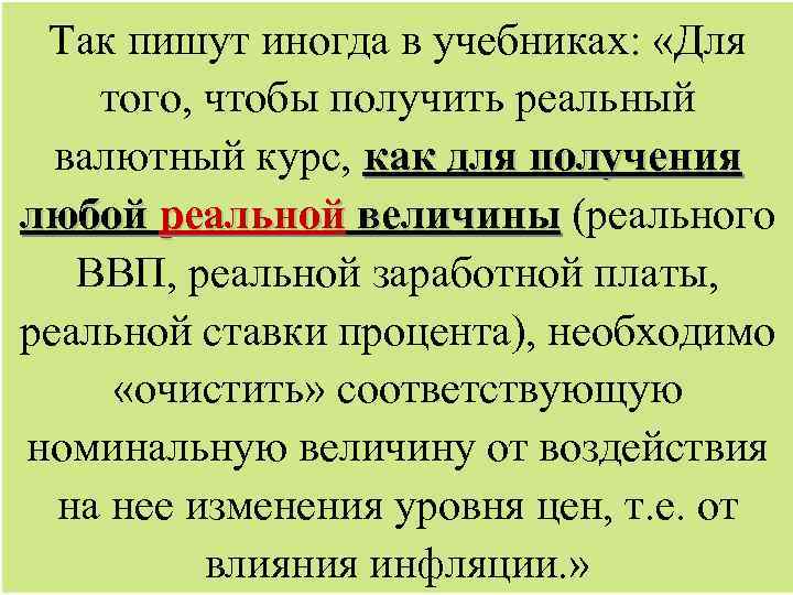 Так пишут иногда в учебниках: «Для того, чтобы получить реальный валютный курс, как для