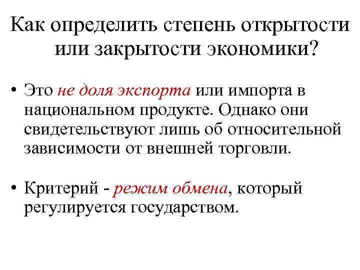 Как определить степень открытости или закрытости экономики? • Это не доля экспорта или импорта