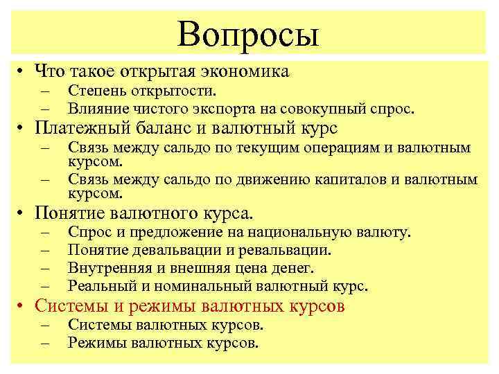 Вопросы • Что такое открытая экономика – – Степень открытости. Влияние чистого экспорта на