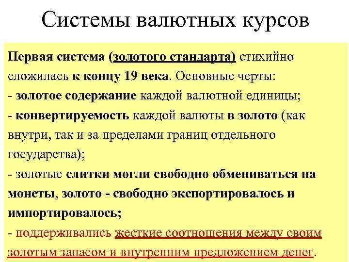 Системы валютных курсов Первая система (золотого стандарта) стихийно • В своем развитии международная валютная
