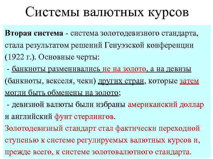 Системы валютных курсов Вторая система - система золотодевизного стандарта, • В своем развитии международная