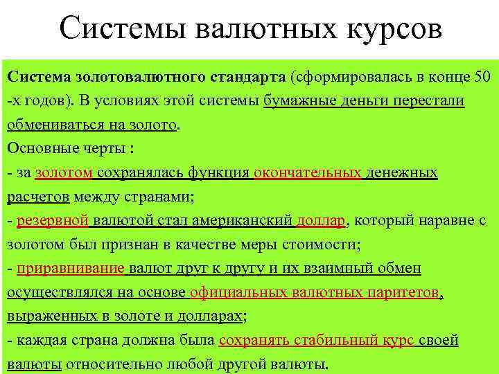 Системы валютных курсов Система золотовалютногомеждународная валютная • В своем развитии стандарта (сформировалась в конце