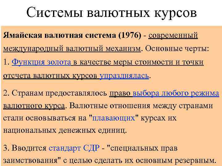 Системы валютных курсов Ямайская валютная система (1976) - современный • В своем развитии международная
