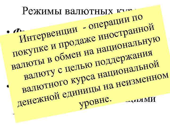 Режимы валютных курсов и по раци - опе н ой ии валютныйнкурс • Фиксированный
