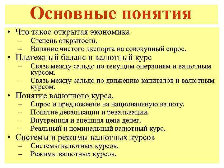 Основные понятия • Что такое открытая экономика – – Степень открытости. Влияние чистого экспорта