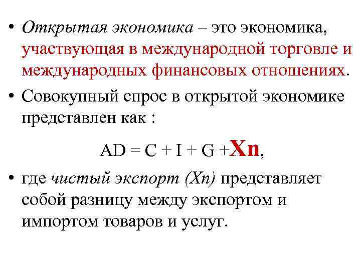  • Открытая экономика – это экономика, участвующая в международной торговле и международных финансовых