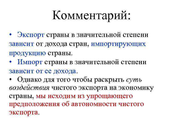 Комментарий: • Экспорт страны в значительной степени зависит от дохода стран, импортирующих продукцию страны.