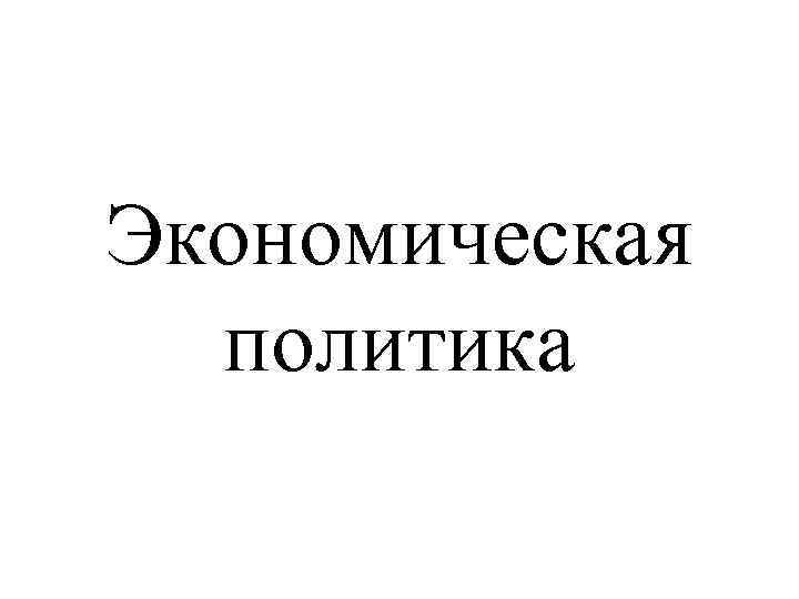 Экономическая политика 